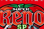 【新台】山佐「SスーパーリノSP」スペック情報！トマトチャンスは今作も搭載の模様！