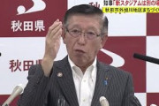 《秋田「市」 新スタジアム計画》秋田県佐竹知事「まちづくりと一緒にしたからおかしくなった」「一緒にしていなければ簡単だった」