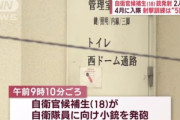 自衛官候補生による銃乱射事件､逮捕された18歳の男｢教官に叱られた｣ Z世代怖すぎだろ