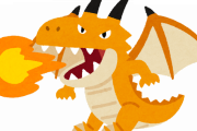 「ドラゴン」が弱いコンテンツ、この世に存在しない説ｗｗｗｗ
