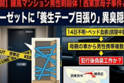 【速報】親子4人死亡の母親名義マンション事件「男性の携帯が母親の車に3人は交際か」え？もう一人は誰だ！！！