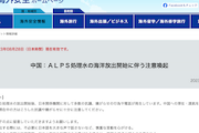 【外務省】「外出時は不必要に日本語を大きな声で話さないで」中国に駐在、渡航予定の日本人に 処理水放出に伴う注意喚起