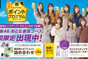 クリアアサヒの「おとな選抜SHOW! ポイントプログラム 」紹介動画を公開！！！【乃木坂46】