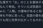女性「英語の"man"に人類という意味があるのが本当に不快。女は人間じゃないとでも？」