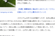【悲報】福島のサポーターに向けられた「放射能にやられている」　試合後、クラブは「絶対にあってはならない」と声明！