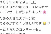 【朗報】AKB48が少なくとも2053年まで存続することが明らかになる