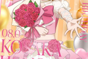 【祝】本日8月3日は高坂穂乃果ちゃんの誕生日！穂乃果ちゃん、お誕生日おめでとう！！【ラブライブ！】