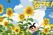 【初週売り上げ】『なつもん！』1.8万本、『クライマキナ』計1.2万本！スイッチ本体は3000万台、PS5も400万台突破