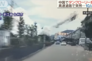 【衝撃動画】タンクローリーが大爆発。車体？がぶっ飛んでいく映像がヤバすぎる…【中国】