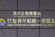 旧統一教会、信者5万人超が嘆願　文化庁に「解散命令請求やめて」