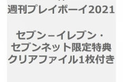 【乃木坂46】収録内容が判明『乃木坂46×週刊プレイボーイ2021』盛り沢山！ありがたや