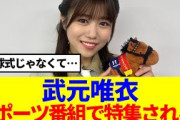 【櫻坂46】武元唯衣、スポーツ番組で特集される！！