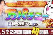 大崎一万発×オフミーの「万パチミー」出玉報告や現地民の稼働状況報告が公開！