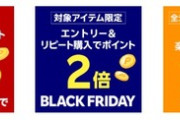 楽天市場ブラックフライデー､全ショップポイント2倍＆リピート購入でポイント2倍を開始