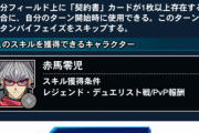 【デュエルリンクス】「契約手形の先延ばし」もなんとかして欲しいよな
