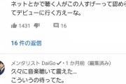 【朗報】YouTubeで話題の「うっせぇわ」歌手のDAIGOも大絶賛