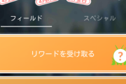 【ポケモンGO】調整ミスって大発見リワード受取になったんだけど・・・・