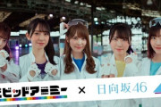 【日向坂46】ビビアミのCM、めちゃくちゃ流れてる件