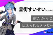 【星街すいせい】苦悩や葛藤で原石は磨かれ、やがて周囲を照らす彗星《スター》に！