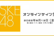 【悲報】SKE48都築里佳さん、サイン会中に騒ぐ後輩にブチギレ→最悪の空気の中サイン会続行