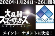 2020年1月24日～26日に開催される「EVO Japan 2020」にて『スマブラSP』がメイントーナメントに決定！！