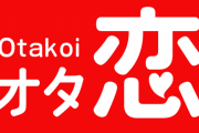 オタク向けマッチングアプリの自己紹介テンプレがカオス…！「腐女子が大好きなオタク男子ってなんだよ」