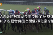 JRAの暑熱対策が今年で終了か 昼休憩による厩舎負担と開催7R化案を解説