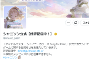 【悲報】シャニソン公式さん、なりきり連投ツイートでフォロワー700人が #絶対純白領域 に消えてしまう #コメティック