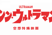 【悲報】 宇多丸さん、シン・ウルトラマンを酷評「前半は良かったが後半はダメ。松本人志の大日本人に似てる」