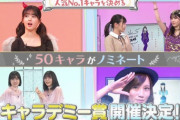 【乃木坂46】ノギザカスキッツ『キャラデミー賞』の行方・・・