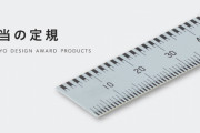 コクヨが正確な1mmを測れる「本当の定規」全国発売