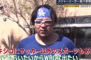 【悲報】WBCメキシコ代表「メキシコにサッカー以外のスポーツもあることを知ってほしかった」