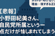 【悲報】小野田紀美さん、自民党所属という一点だけが惜しまれてしまう