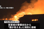 【悲報】沖縄の世界遺産・首里城炎上