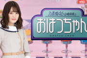 【乃木坂46】『おはつちゃん』ついにこの4期生メンバーが降臨！！！！！！ｷﾀ━━━━(ﾟ∀ﾟ)━━━━！！！