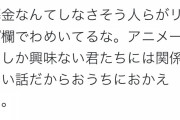 【けものフレンズ】「募金なんてしなさそうな人らがリプ欄でわめいてるな。アニメ一期しか興味ない君たちには関係ない話だからおうちにおかえり」