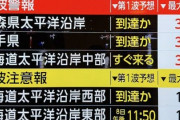 【緊急速報】津波警報3m　青森岩手北海道はマジで今すぐ逃げろ