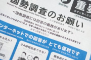 【悲報】国勢調査さん、まあまあ無視されていた
