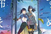 一流アニメ監督､新海誠監督のファンを｢シンカイ真理教｣と名付けてしまう
