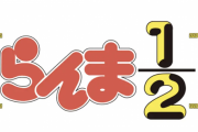 【悲報】令和「らんま1/2、魔法騎士レイアース、ベルサイユのばらを新しくアニメ化します」←これｗｗｗｗｗｗｗｗｗｗｗｗｗｗｗｗ