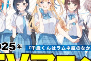 ガガガ文庫『千歳くんはラムネ瓶のなか』、2025年TVアニメ化決定！！