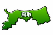 都内在住の家族「コロナウイルスが発生してない鳥取のおじいちゃんちに行きます」