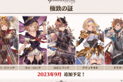 【グラブル】9/12メンテ後？は極致の証が実装、風古戦場を前に期待のかかるジョブ