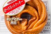 ヤマザキの「ローズネットクッキー」、美味すぎる　毎日３個食ってる