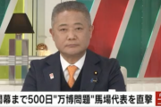 維新・馬場代表、大阪万博の実施について「国民の反対が多くなっても絶対にやめない。大阪ではほとんど反対がない」