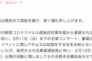 【速報】　3/22 AKB48グループ握手会　延期のお知らせ