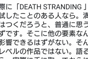 浜村「癒着なんてしていない、デスストランディングは手に取れば文句なしの満点だとわかるはず」
