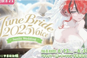 【にじさんじ】レイン・パターソン、にじさんじジューンブライド2025ボイス ボイス発売開始！