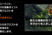 【MHR:SB】傀異討究クエストってターゲット達成後に採集しても入手できないのか【モンハンライズ：サンブレイク】