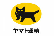「ヤマト運輸」とかいう配送ガチャ大ハズレの業者